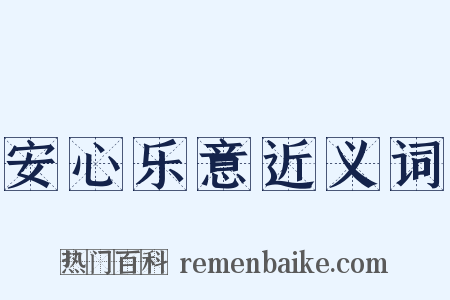 安心乐意近义词是什么意思的图片
